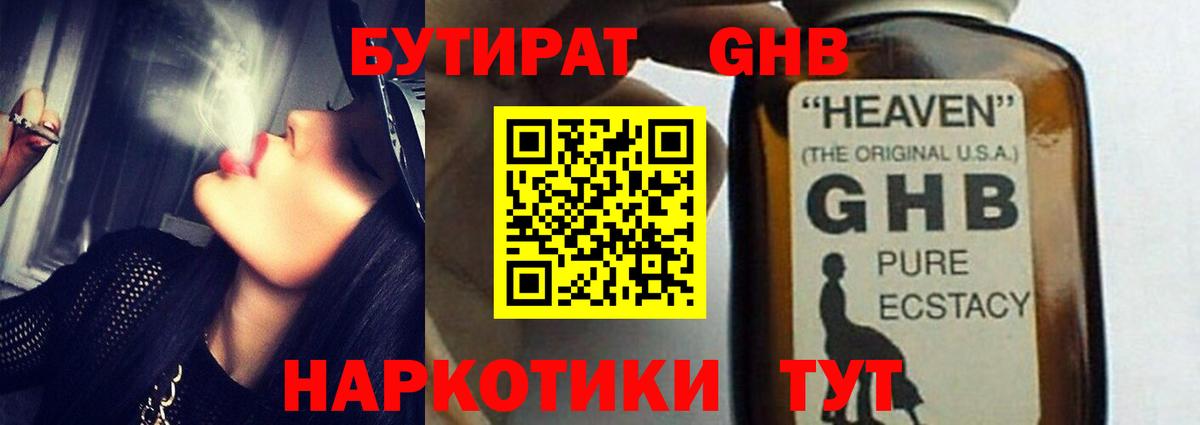 Бутират GHB  Вход с VPN  Россия 
