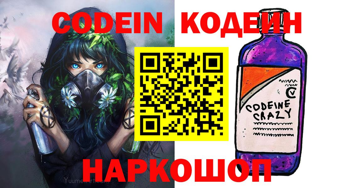 Codein Purple Drank  наркотики  Россия  Вход с VPN 